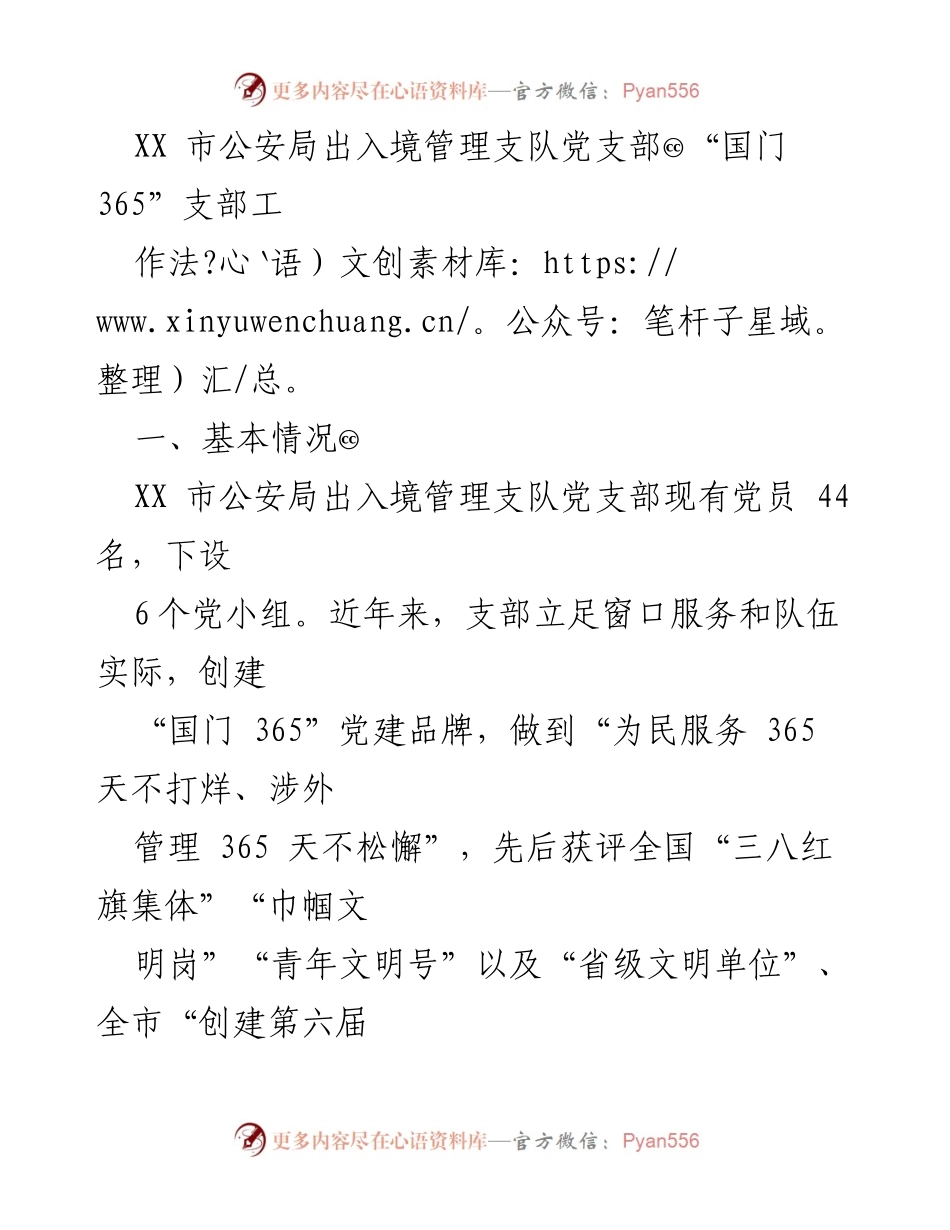 [工作总结] 公安局出入境管理支队 - “国门 365”党建品牌建设与服务提升工作总结.docx_第1页