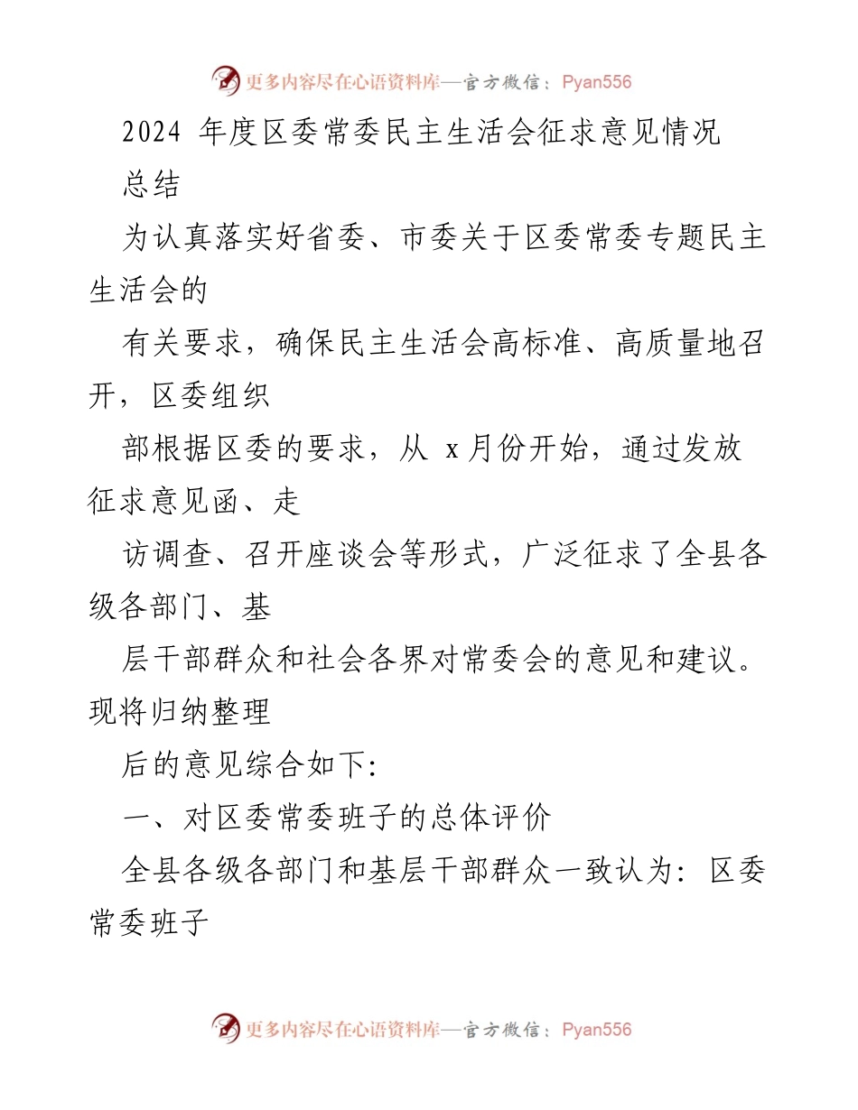 [工作总结] 区委常委民主生活会 - 2024年度区委常委民主生活会征求意见总结.docx_第1页