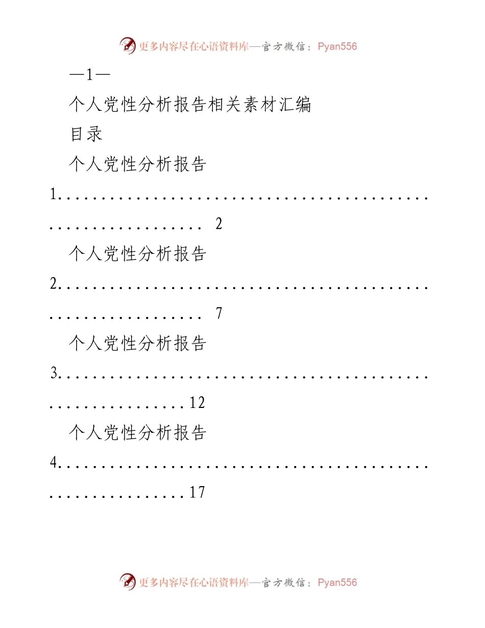 [工作总结] 党性分析 - 个人党性分析报告素材汇编.docx_第1页