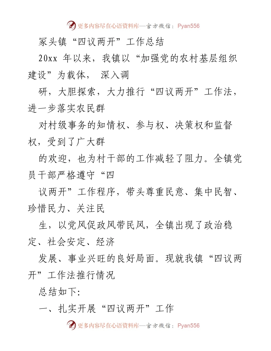 [工作总结] 冢头镇 - 四议两开工作法实施总结与成效.docx_第1页