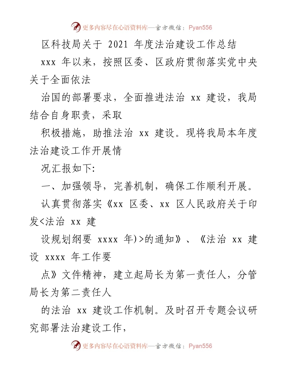 [工作总结] 区科技局 - 2021年度法治建设工作总结.docx_第1页