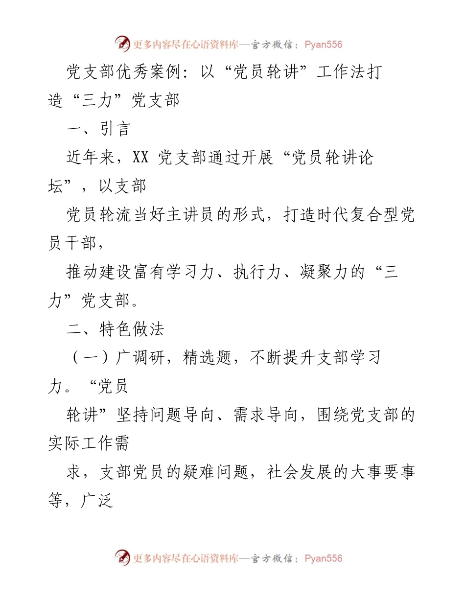 [工作总结] 党支部 - 以“党员轮讲”工作法提升“三力”党支部建设.docx_第1页