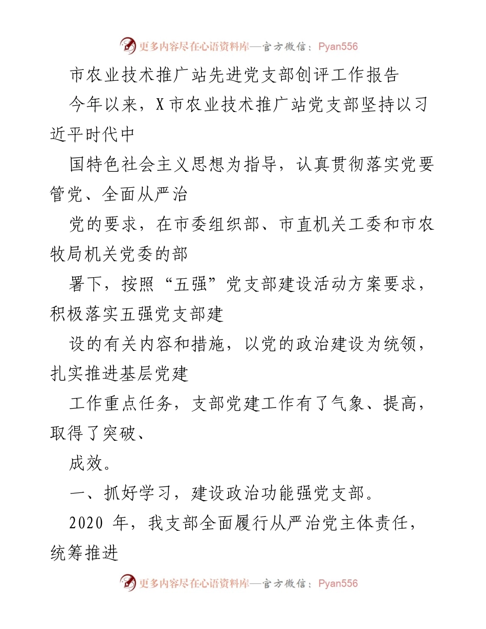 [工作总结] 党支部建设 - 市农业技术推广站党支部先进创评工作总结报告_1.docx_第1页