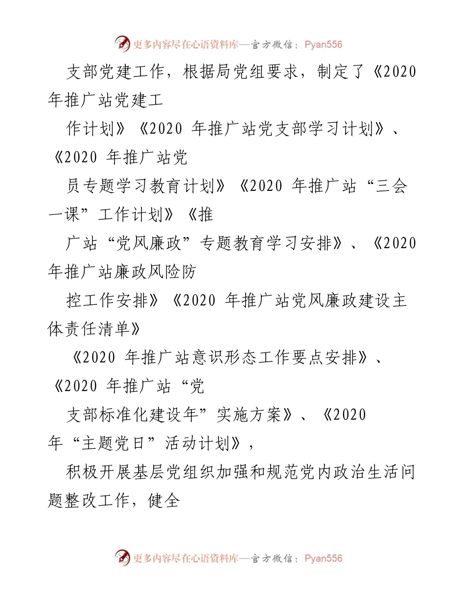 [工作总结] 党支部建设 - 市农业技术推广站党支部先进创评工作总结报告_1.docx_第2页