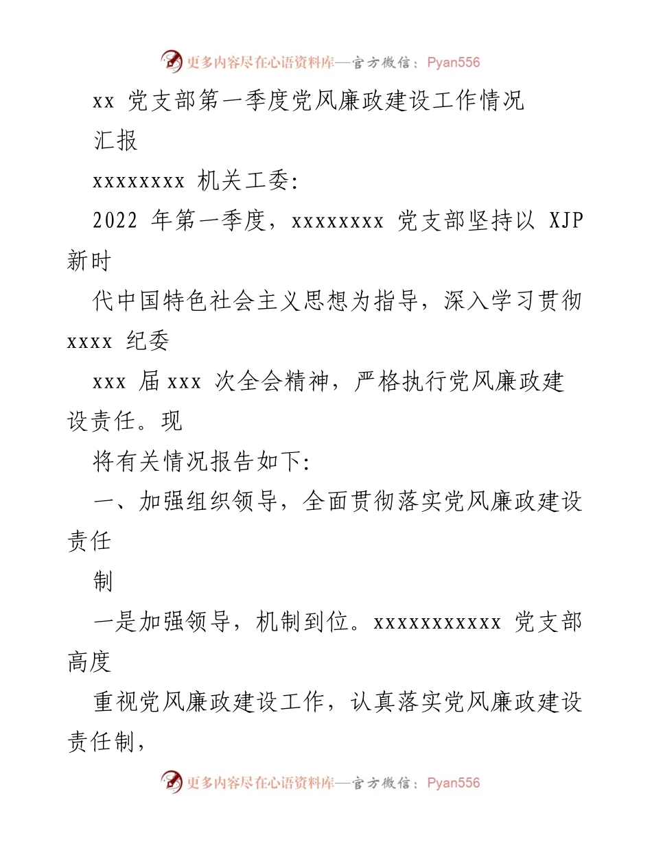 [工作总结] 党支部 - 2022年第一季度党风廉政建设工作总结报告.docx_第1页