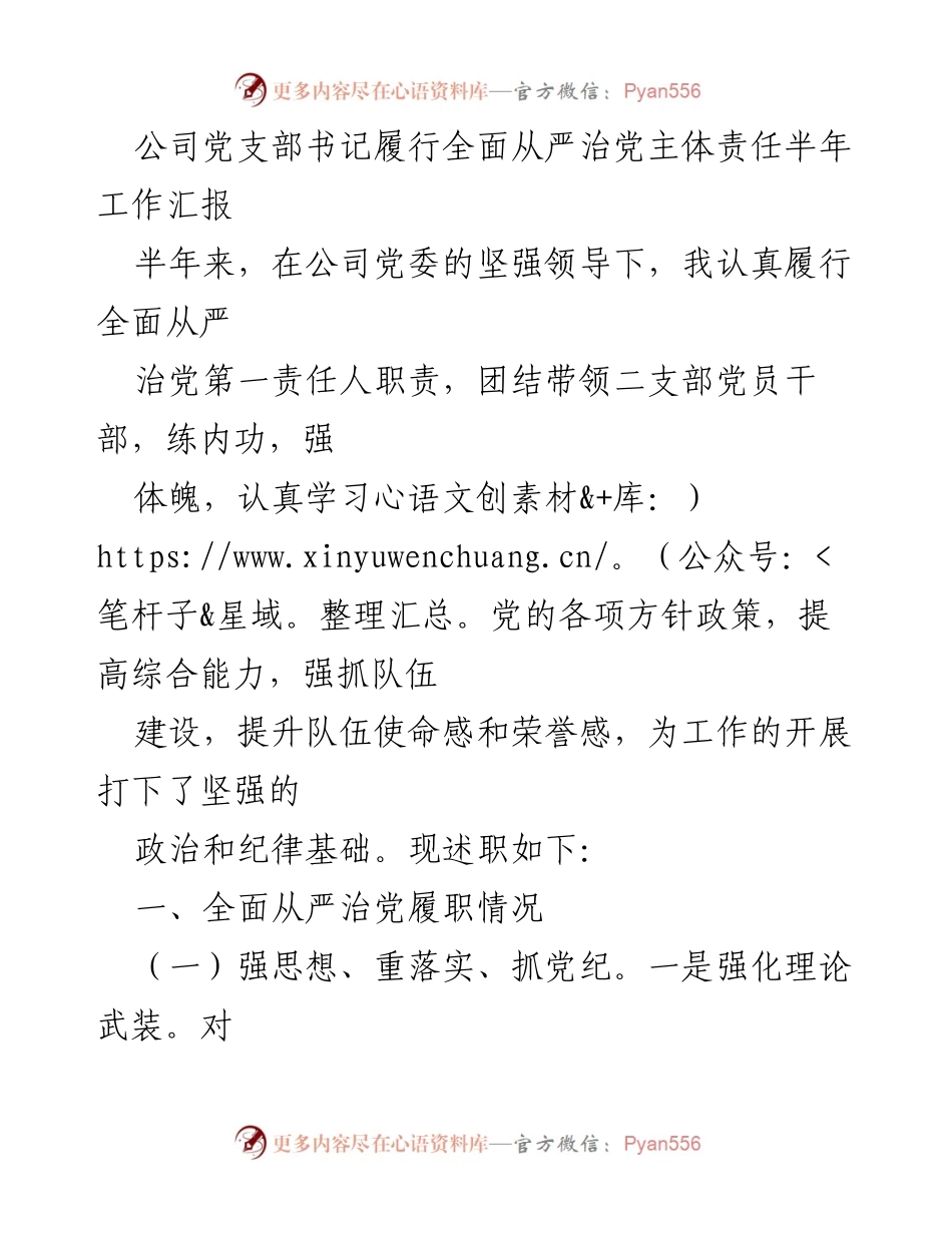 [工作总结] 公司党支部 - 书记半年履责总结及全面从严治党落实情况.docx_第1页