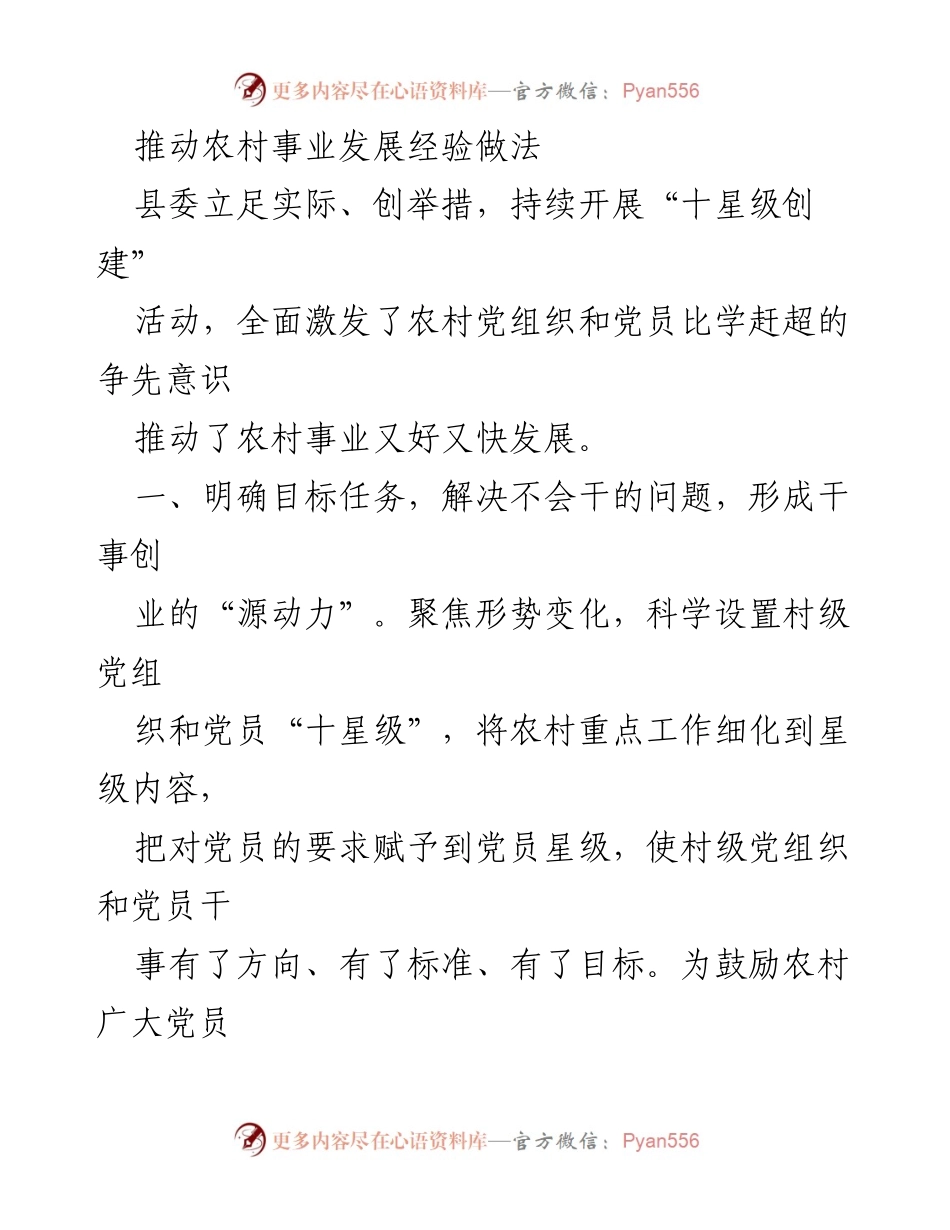 [工作总结] 农村发展 - 推动农村事业发展的“十星级创建”经验总结.docx_第1页