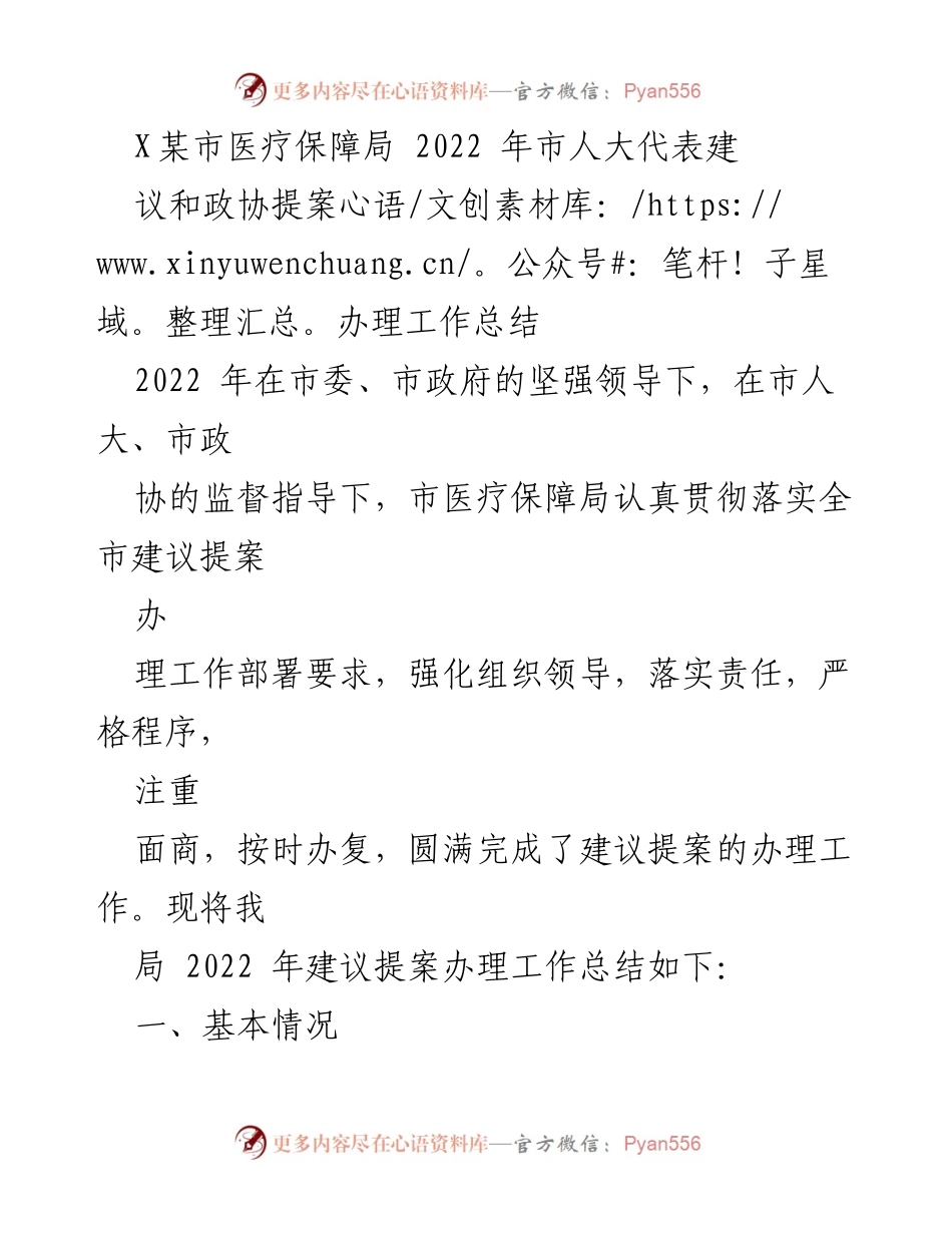 [工作总结] 医疗保障局 - 2022年市人大代表建议和政协提案办理工作总结.docx_第1页