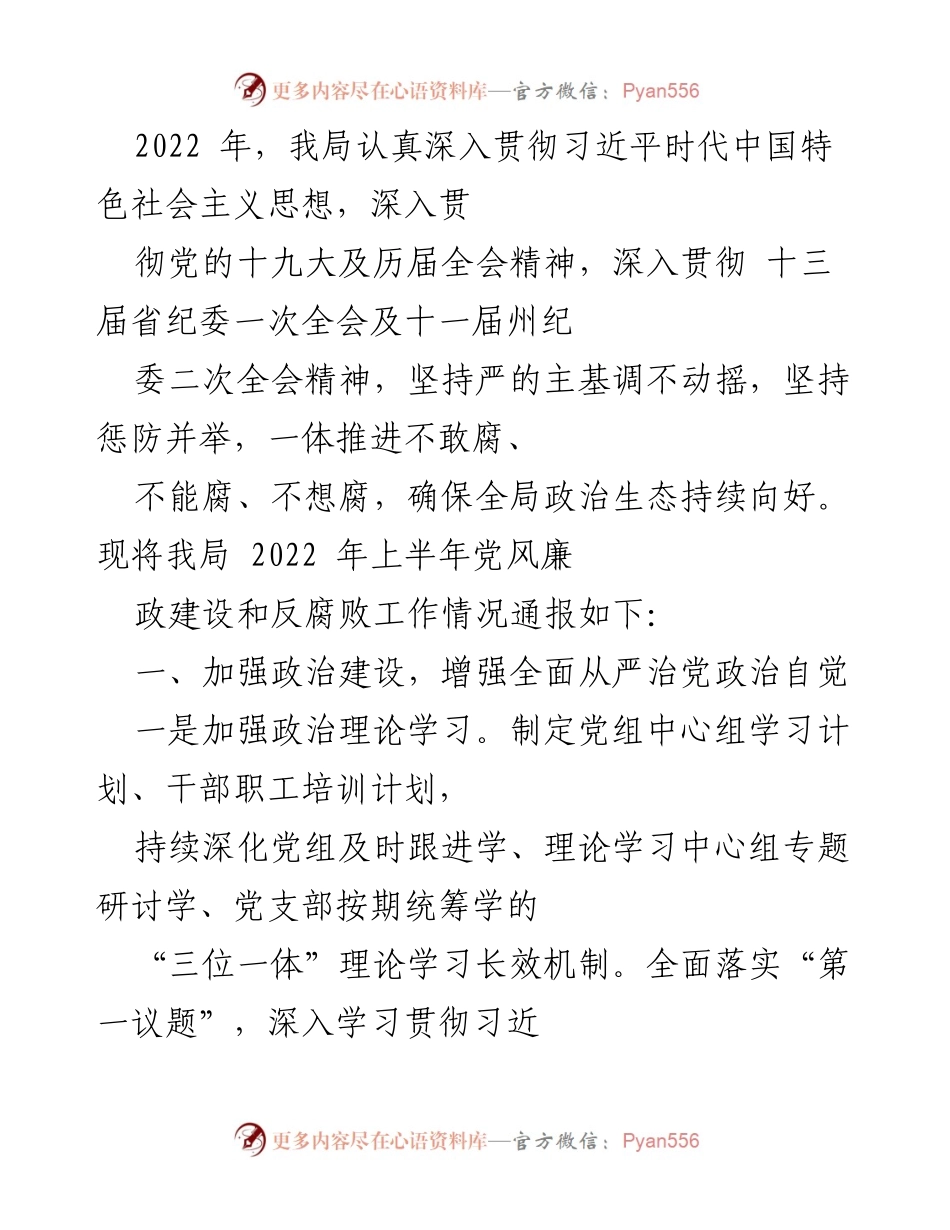[工作总结] 党风廉政建设 - 2022年上半年党风廉政建设和反腐败工作情况总结.docx_第1页