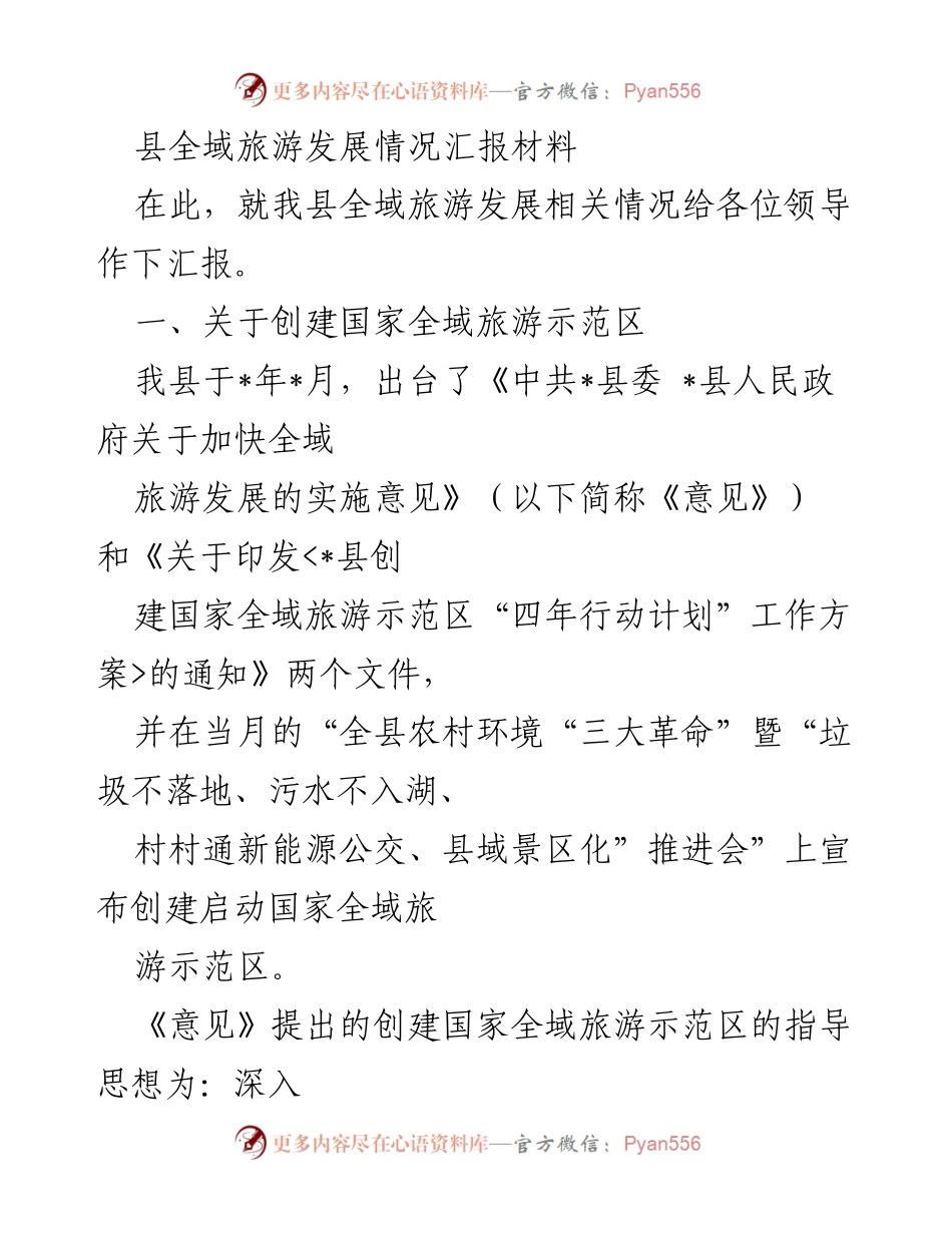 [工作总结] 全域旅游发展 - 我县全域旅游发展情况汇报.docx_第1页