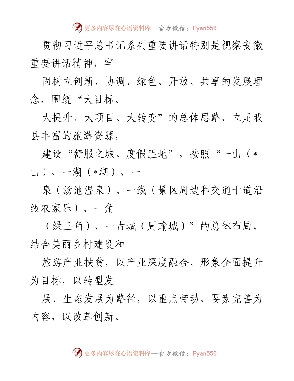 [工作总结] 全域旅游发展 - 我县全域旅游发展情况汇报.docx_第2页