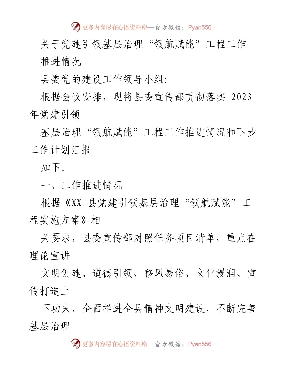 [工作总结] 党建引领基层治理 - 党建引领基层治理“领航赋能”工程推进情况汇报.docx_第1页