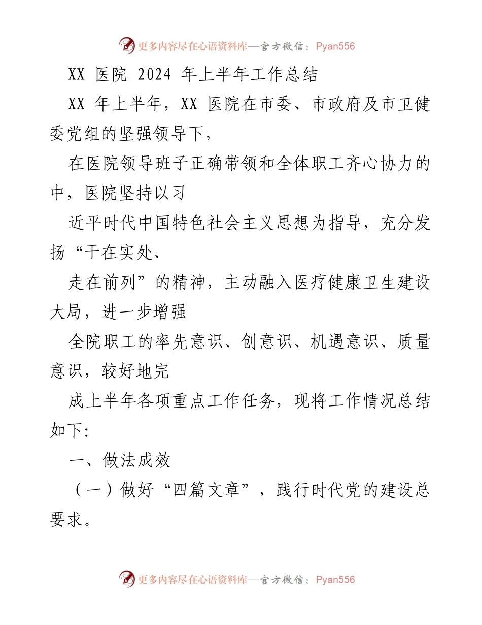 [工作总结] 医院 - XX医院2024年上半年工作总结与成效分析.docx_第1页