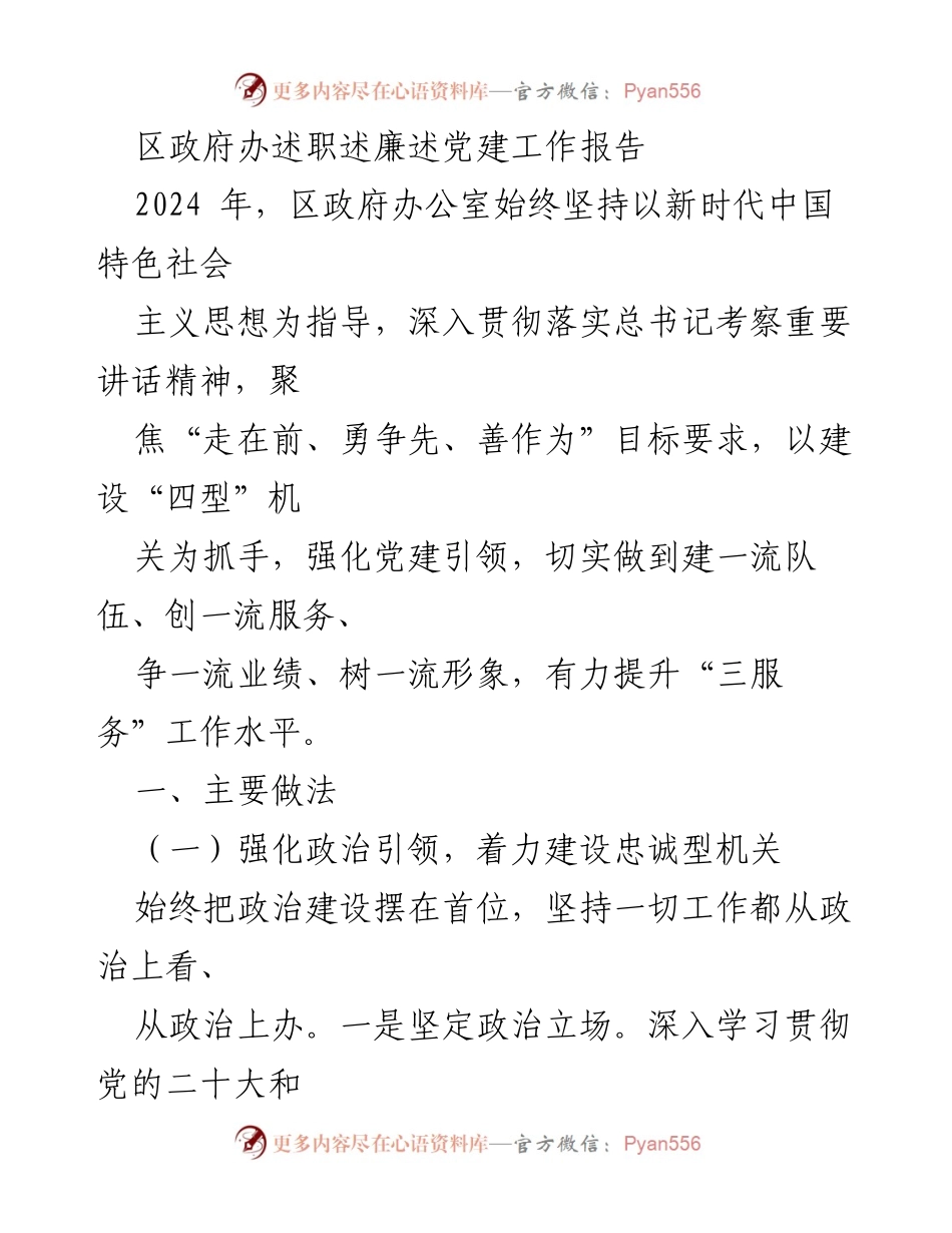[工作总结] 区政府办公室 - 2024年区政府办公室述职述廉述党建工作总结报告.docx_第1页