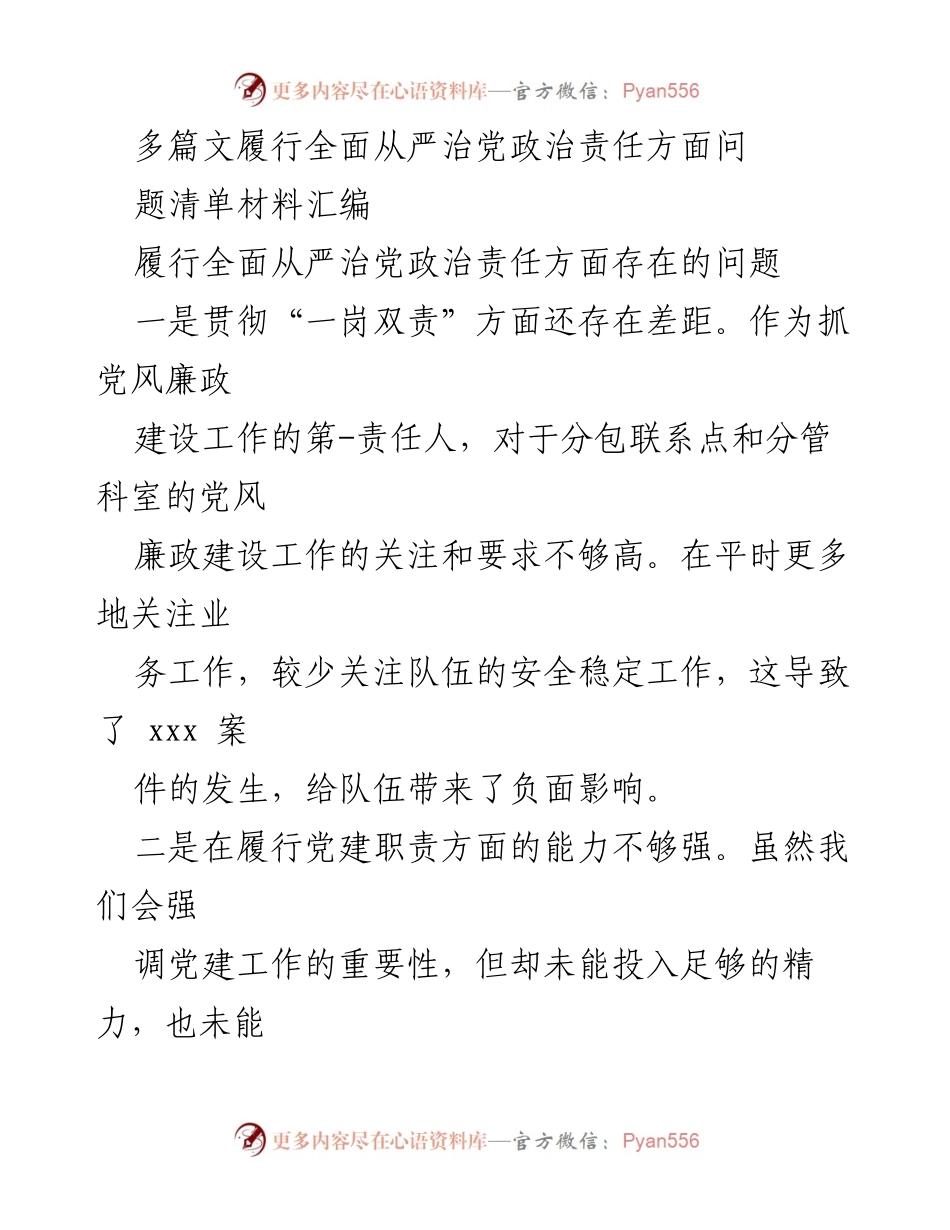 [工作总结] 党风廉政建设 - 全面从严治党履责问题汇编与反思.docx_第1页