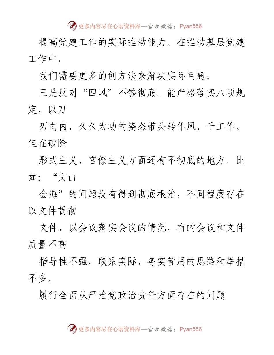 [工作总结] 党风廉政建设 - 全面从严治党履责问题汇编与反思.docx_第2页