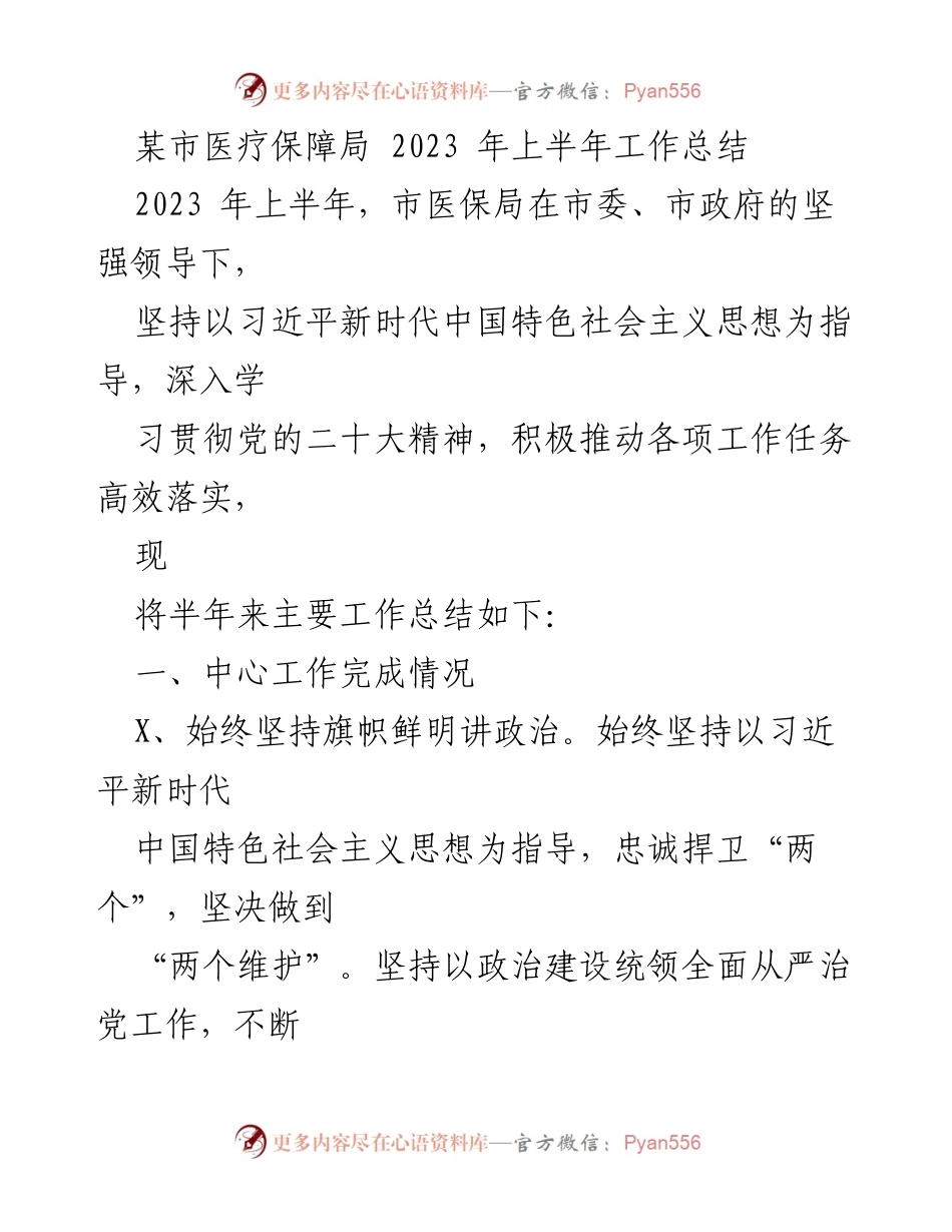 [工作总结] 医疗保障局 - 2023年上半年工作总结与落实情况.docx_第1页