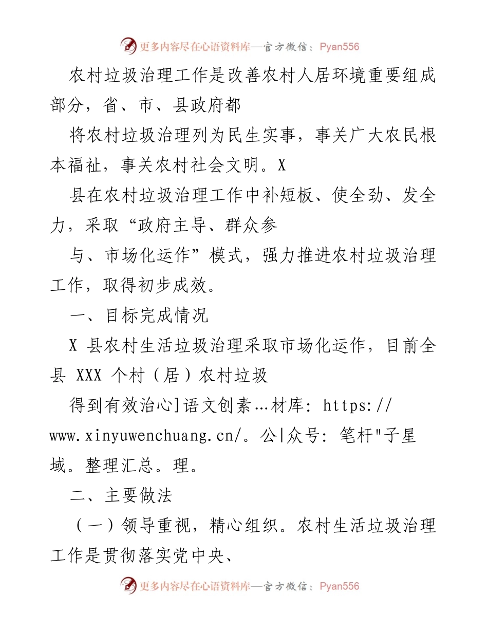 [工作总结] 农村垃圾治理工作 - X县农村垃圾治理工作总结与成效分析.docx_第1页