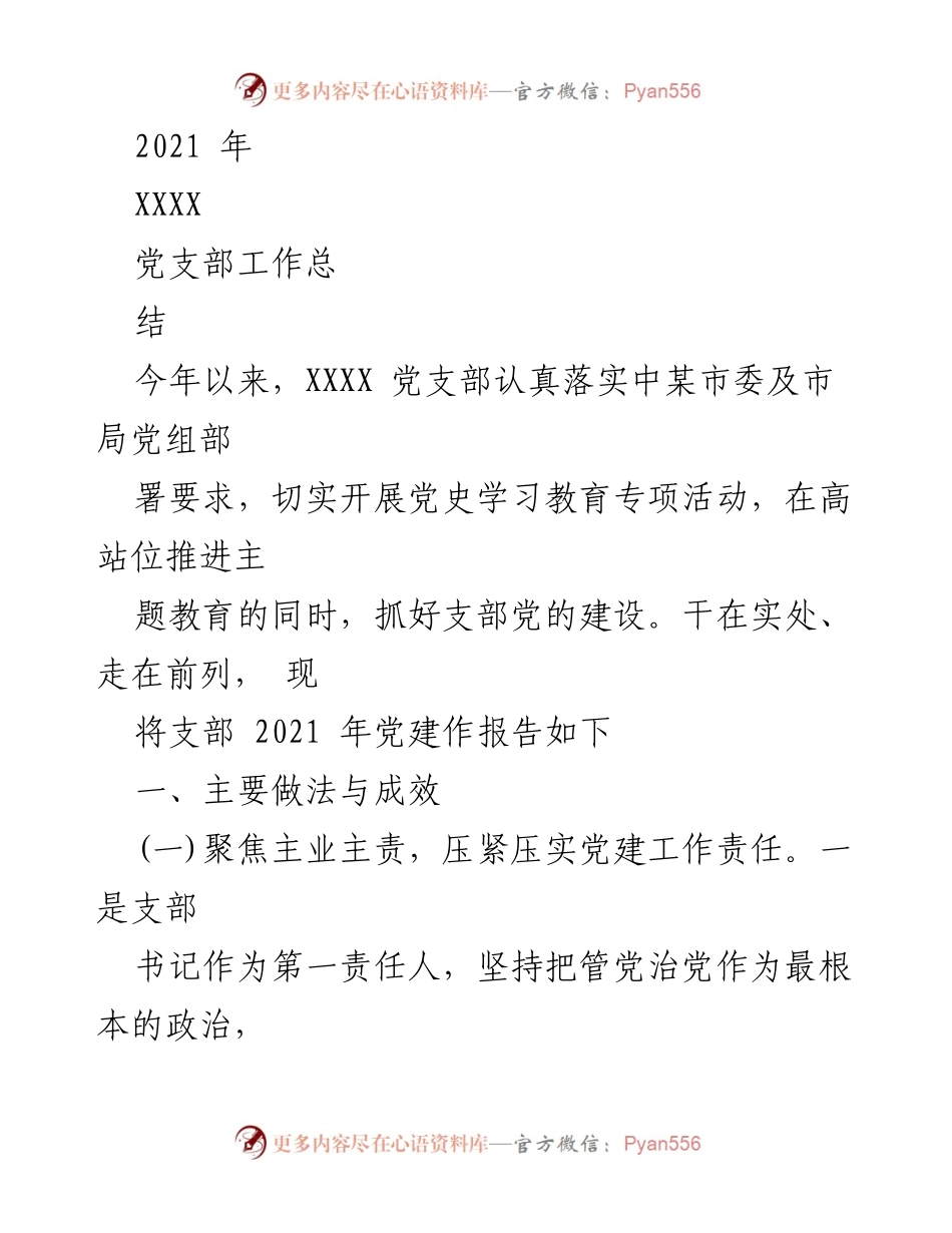 [工作总结] 党支部 - 2021年XXXX党支部党建工作总结报告.docx_第1页