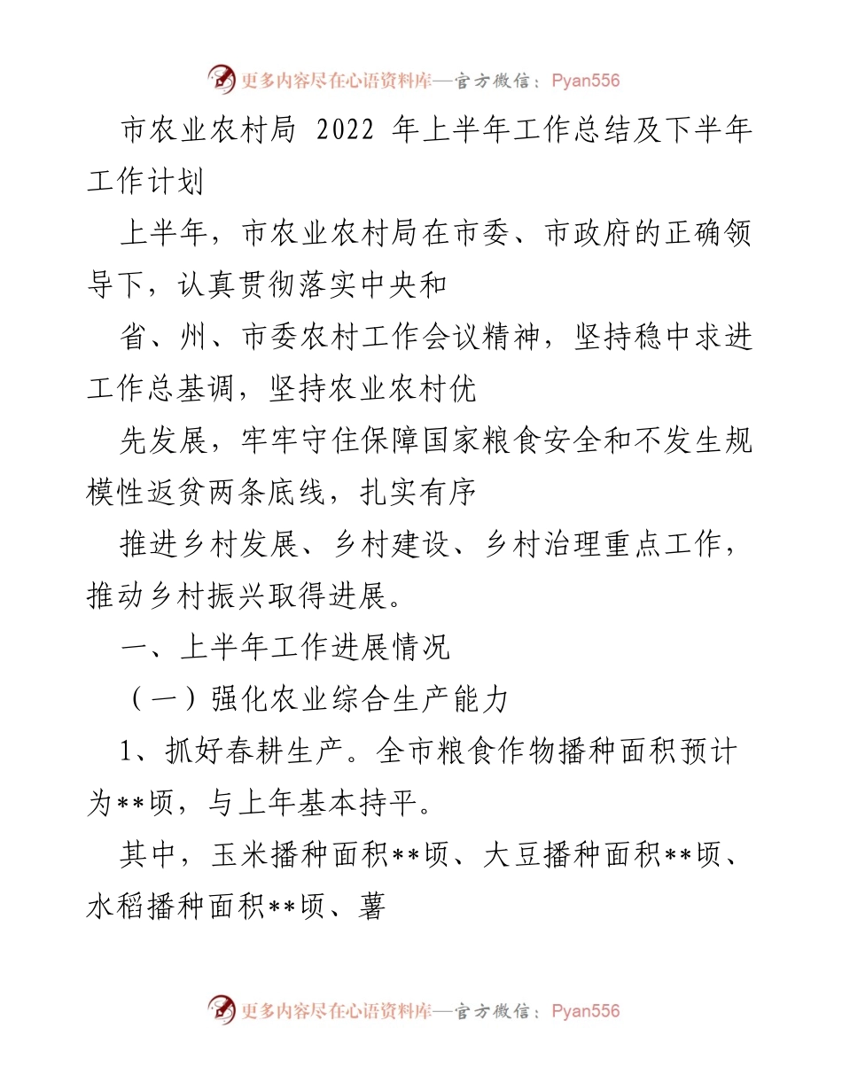 [工作总结] 农业农村工作 - 2022年上半年市农业农村局工作总结及下半年计划.docx_第1页