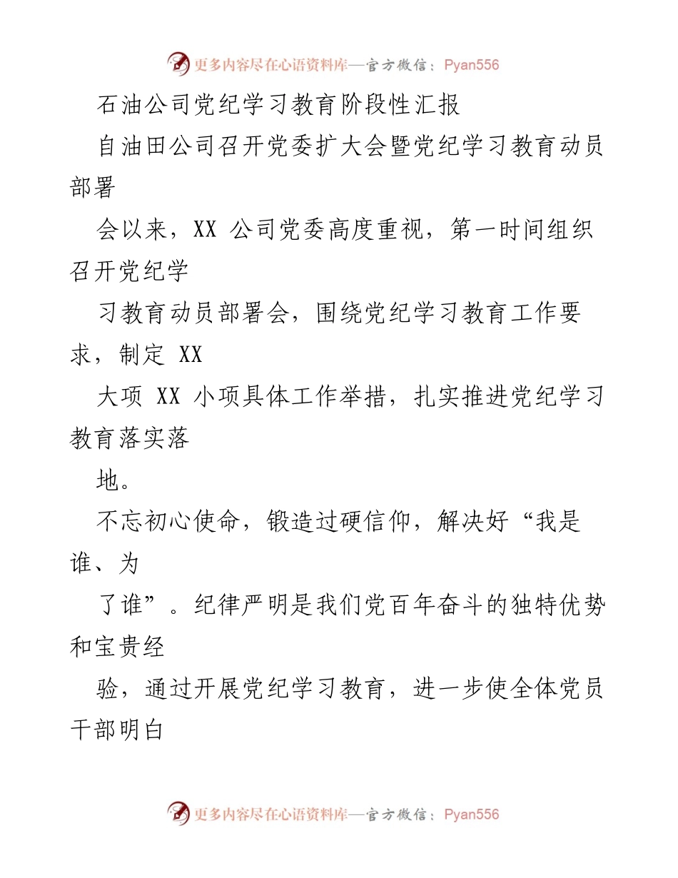 [工作总结] 党纪学习教育 - 石油公司党纪学习教育阶段性汇报_1.docx_第1页
