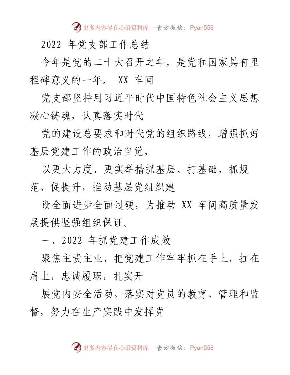 [工作总结] 党支部年度总结 - 2022年XX车间党支部工作总结与成效分析.docx_第1页