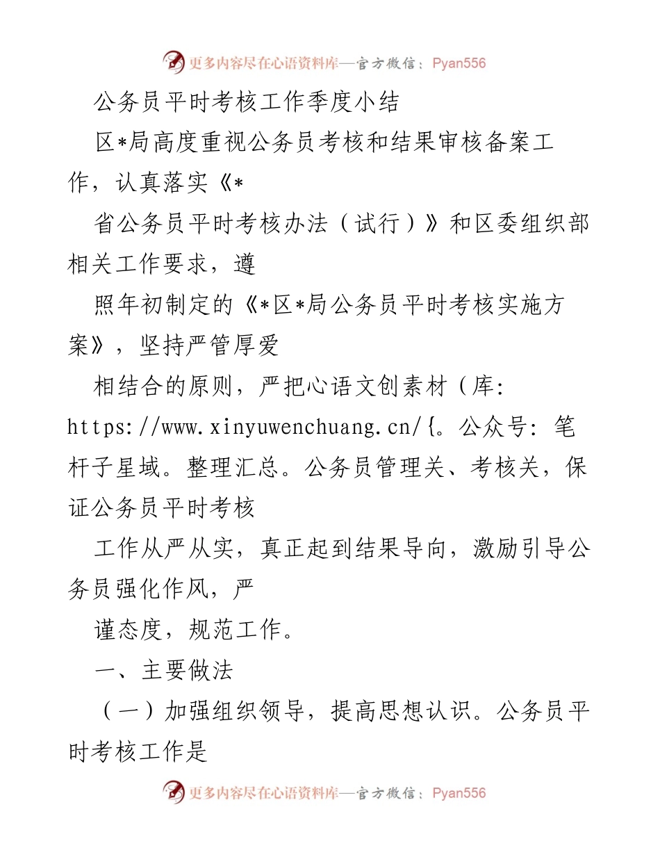 [工作总结] 公务员考核 - 公务员平时考核季度小结与实施成效分析.docx_第1页