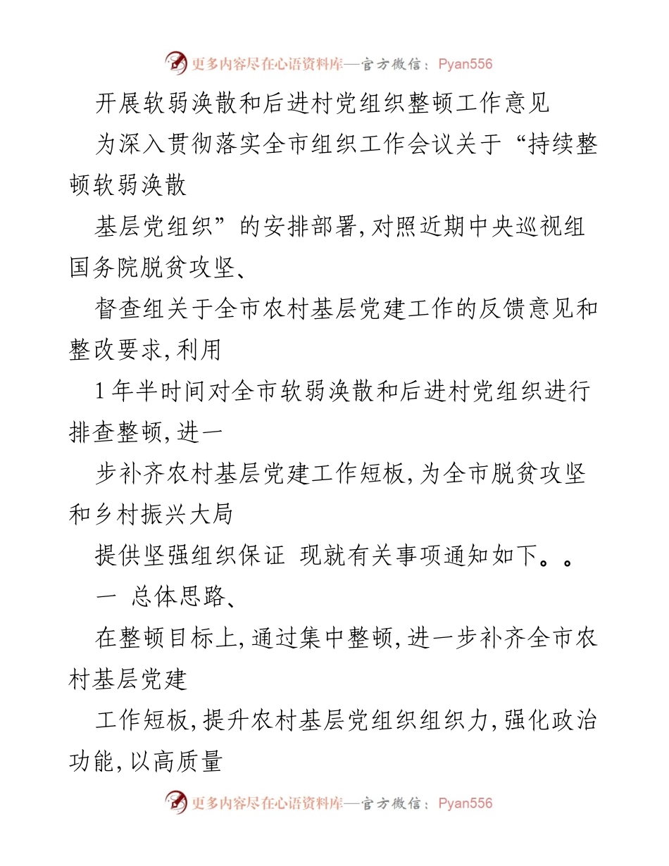 [工作总结] 党组织整顿 - 加强软弱涣散村党组织整顿工作实施意见.docx_第1页