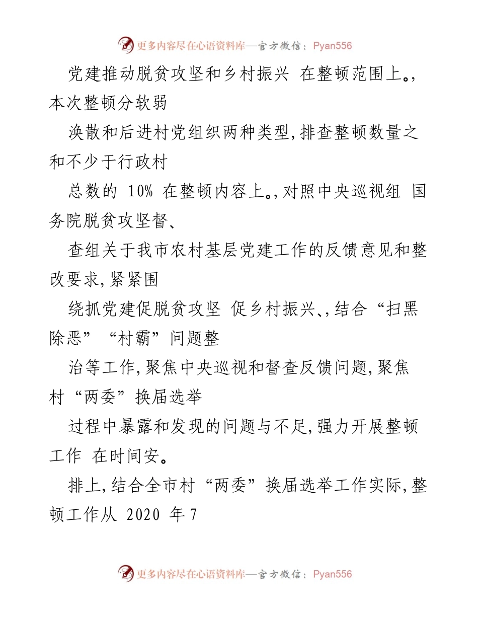 [工作总结] 党组织整顿 - 加强软弱涣散村党组织整顿工作实施意见.docx_第2页