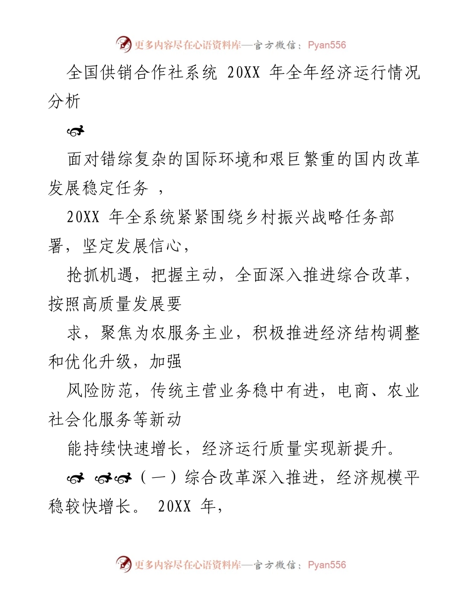 [工作总结] 全国供销合作社系统 - 20XX年经济运行情况分析与发展评估.docx_第1页