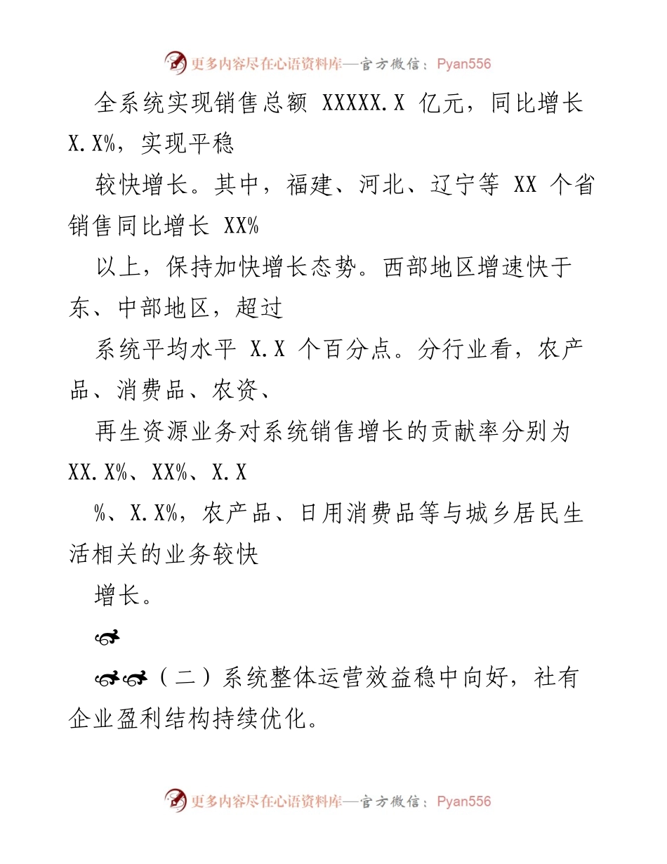 [工作总结] 全国供销合作社系统 - 20XX年经济运行情况分析与发展评估.docx_第2页