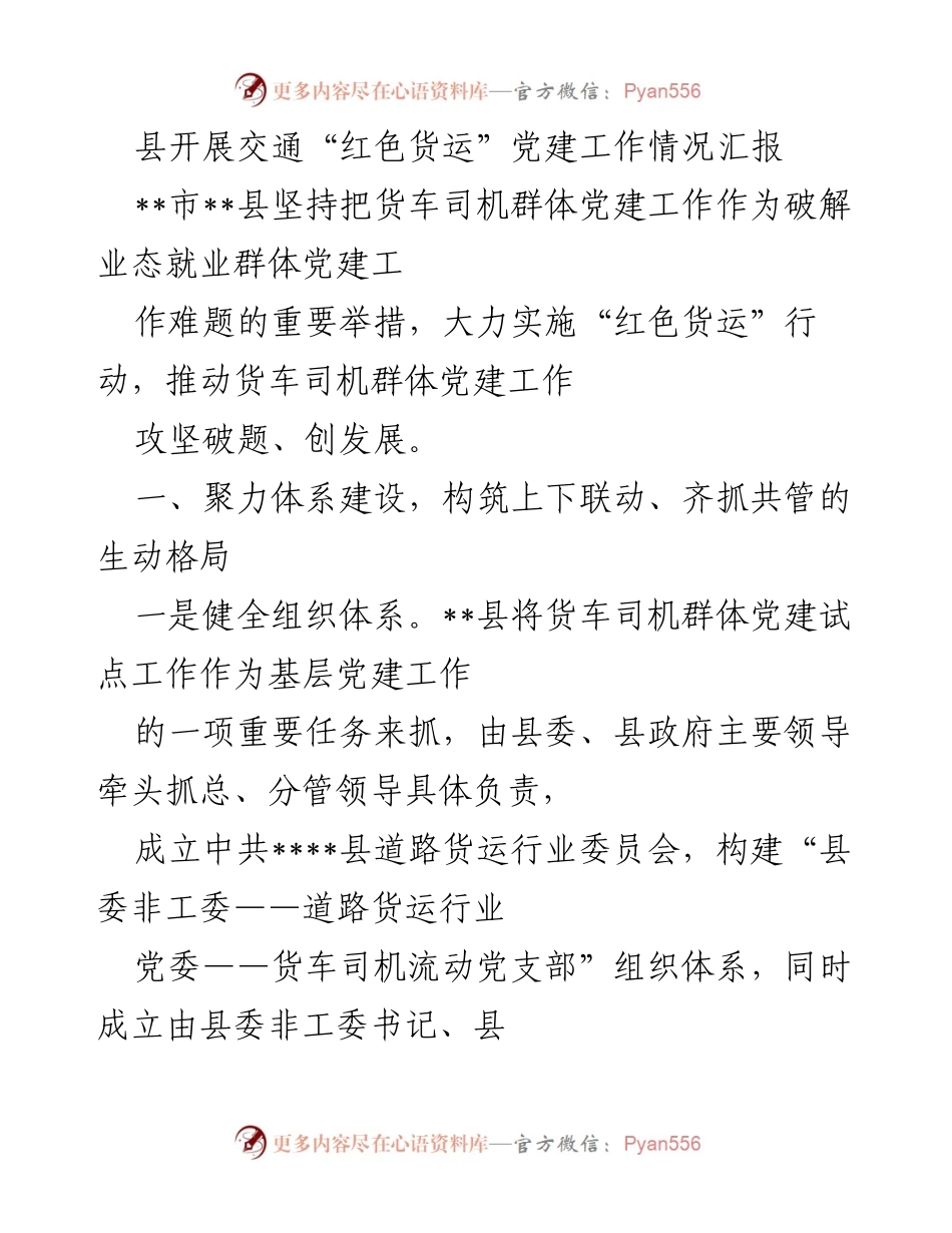 [工作总结] 党建工作汇报 - 县交通“红色货运”党建工作情况总结.docx_第1页