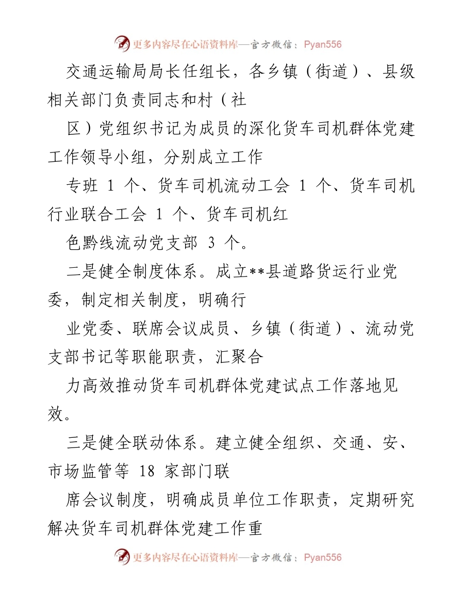 [工作总结] 党建工作汇报 - 县交通“红色货运”党建工作情况总结.docx_第2页