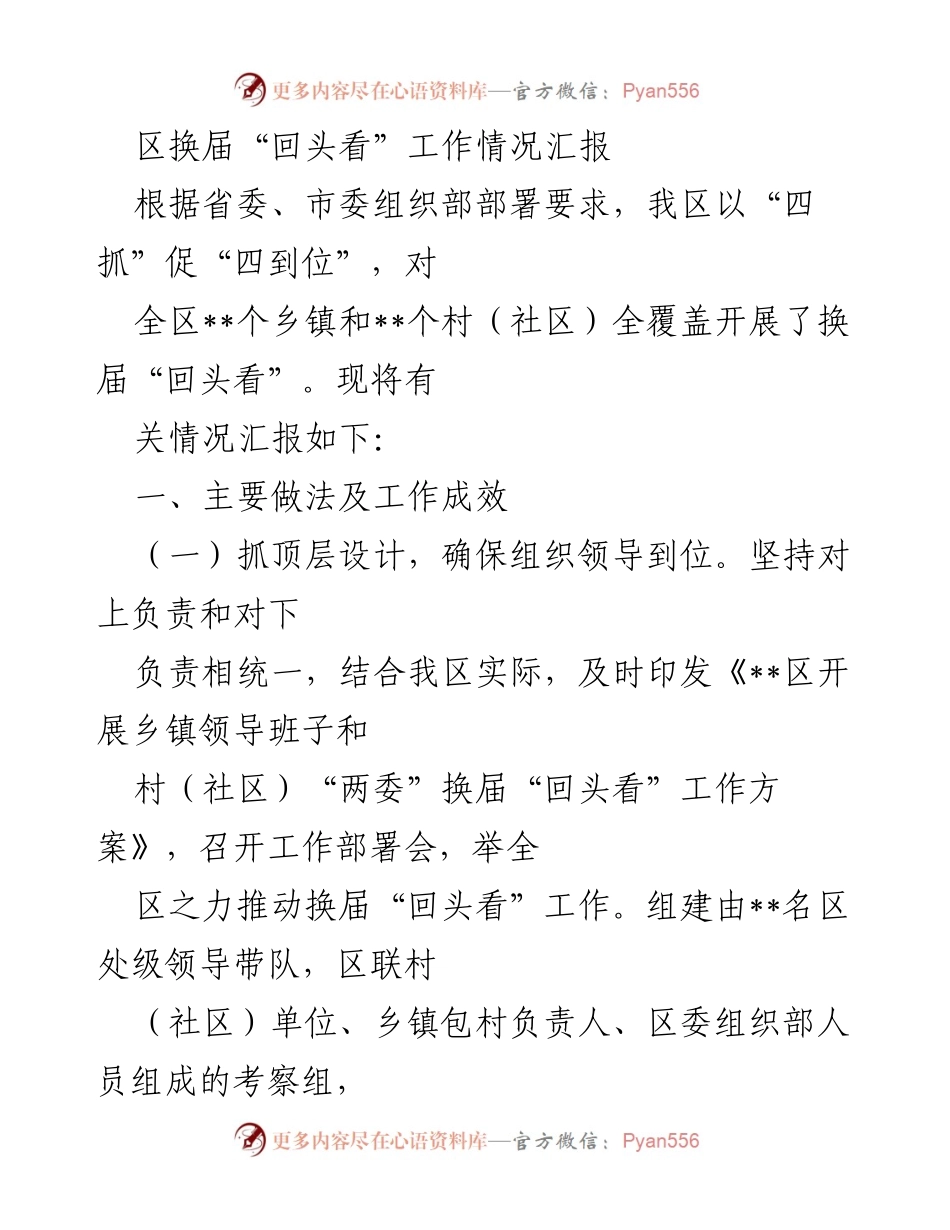 [工作总结] 区换届“回头看”工作 - 区换届工作回顾与成效分析.docx_第1页