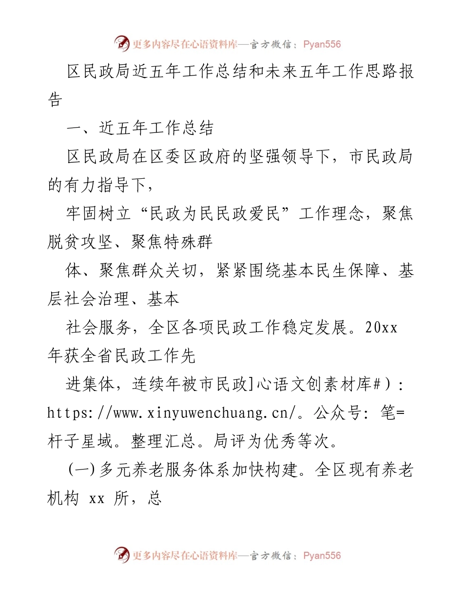 [工作总结] 区民政局工作会议 - 区民政局五年工作总结与未来发展思路报告.docx_第1页