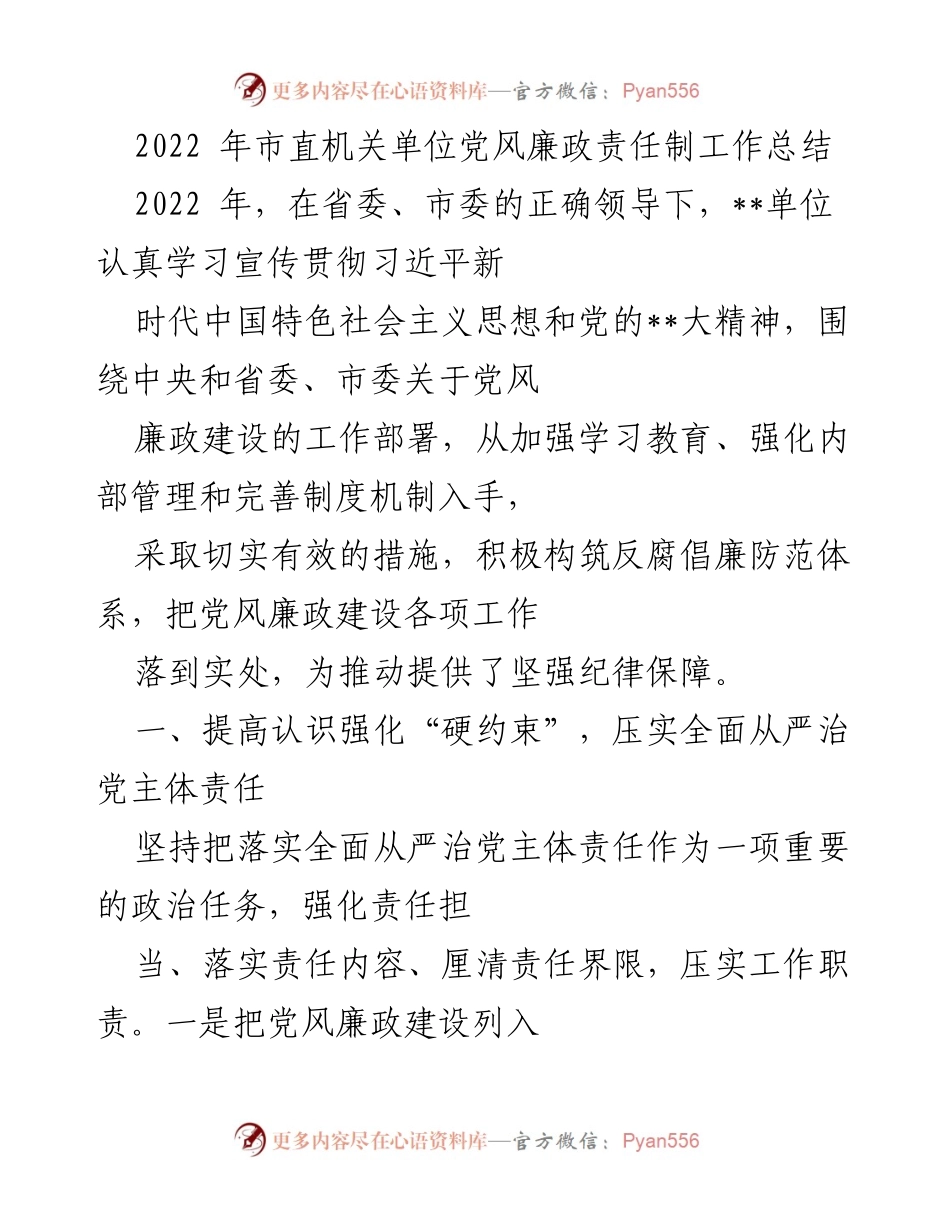[工作总结] 党风廉政建设 - 2022年市直机关单位党风廉政责任制工作总结.docx_第1页