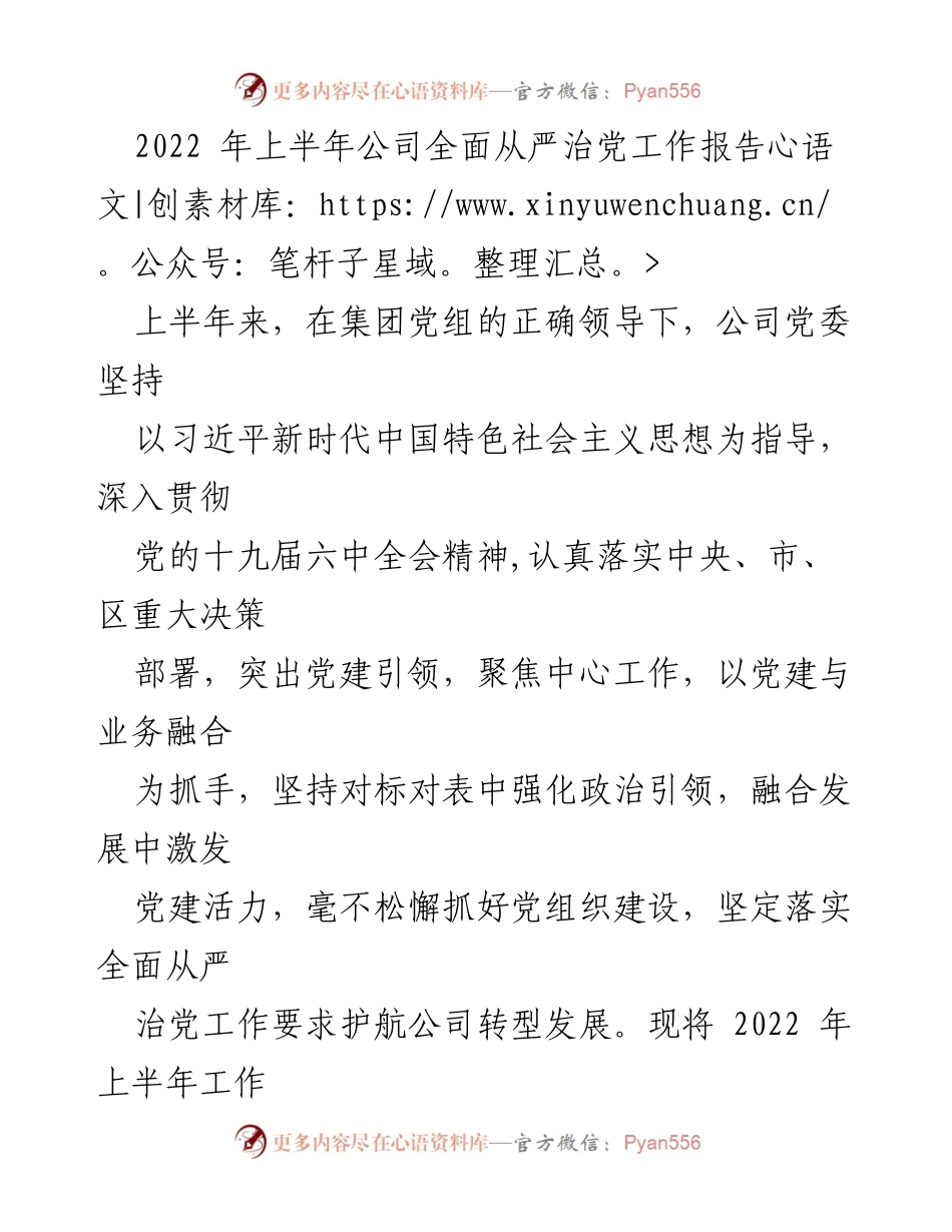[工作总结] 公司党委 - 2022年上半年全面从严治党工作总结.docx_第1页