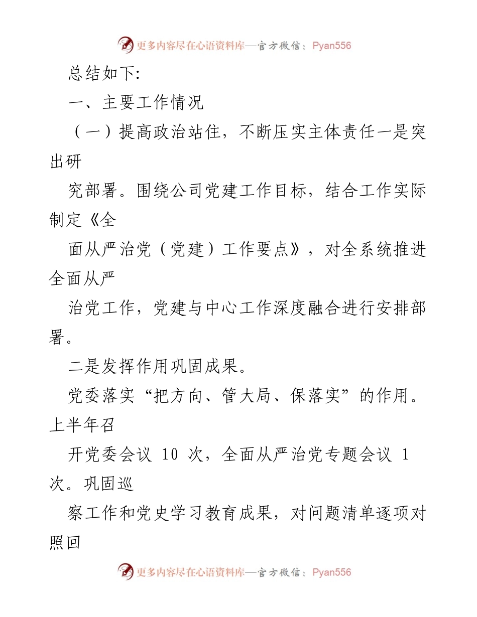 [工作总结] 公司党委 - 2022年上半年全面从严治党工作总结.docx_第2页