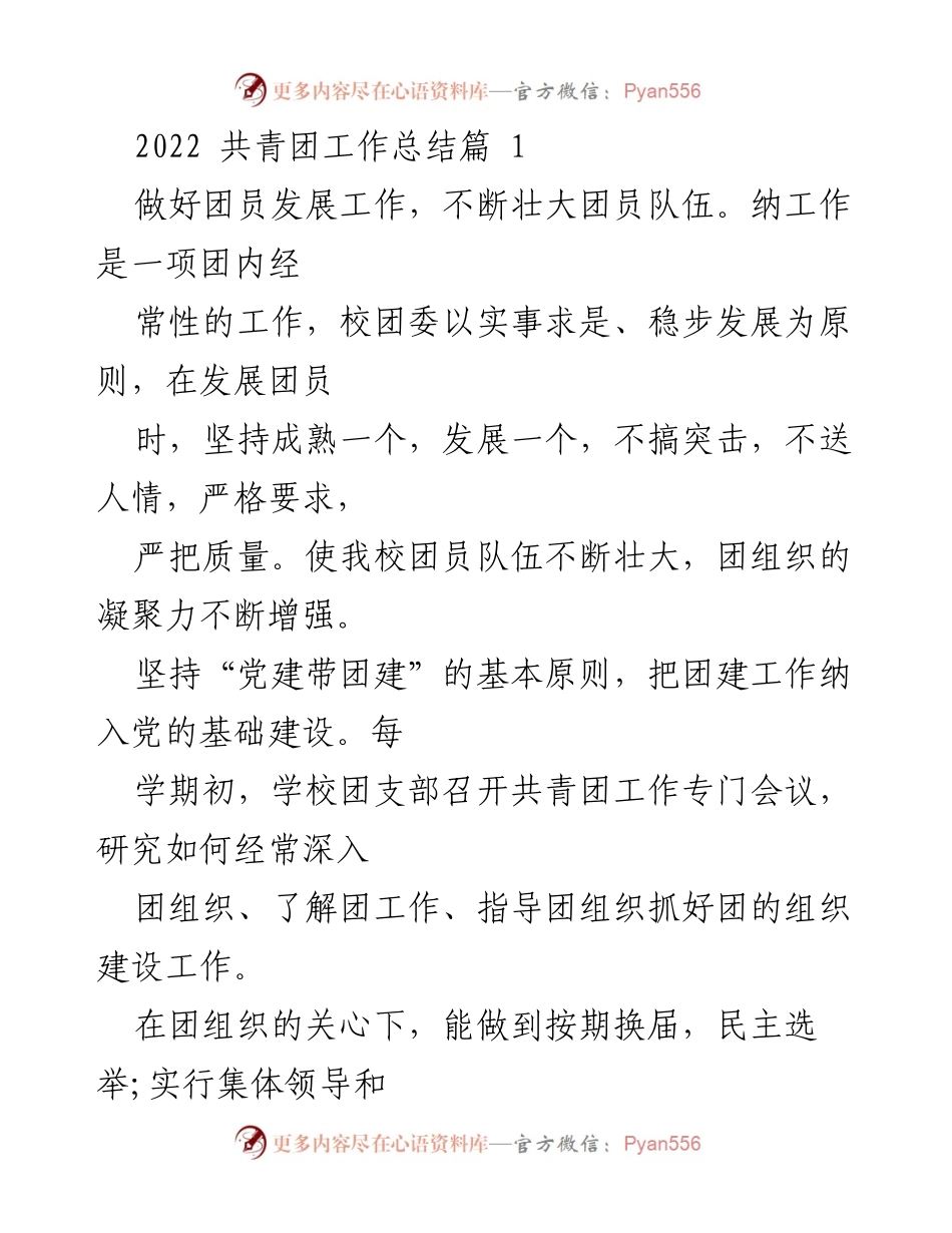 [工作总结] 共青团年度工作 - 2022年共青团工作总结与发展策略.docx_第1页