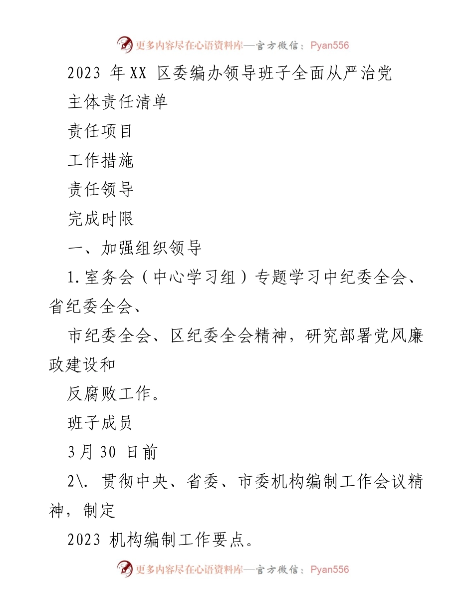 [工作总结] 区委编办 - 2023年区委编办全面从严治党主体责任清单及工作措施.docx_第1页