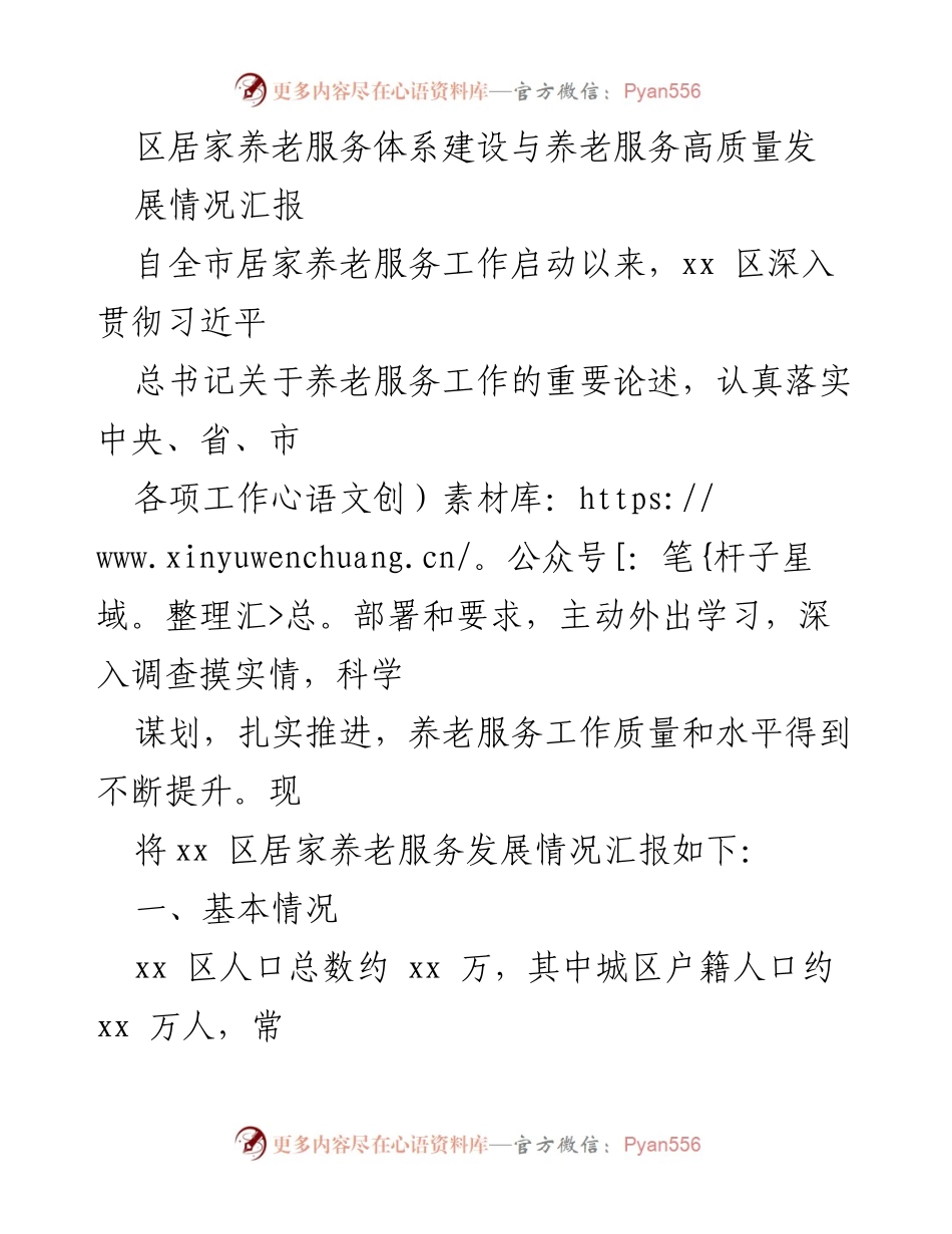 [工作总结] 养老服务 - xx区居家养老服务体系建设与高质量发展情况汇报.docx_第1页