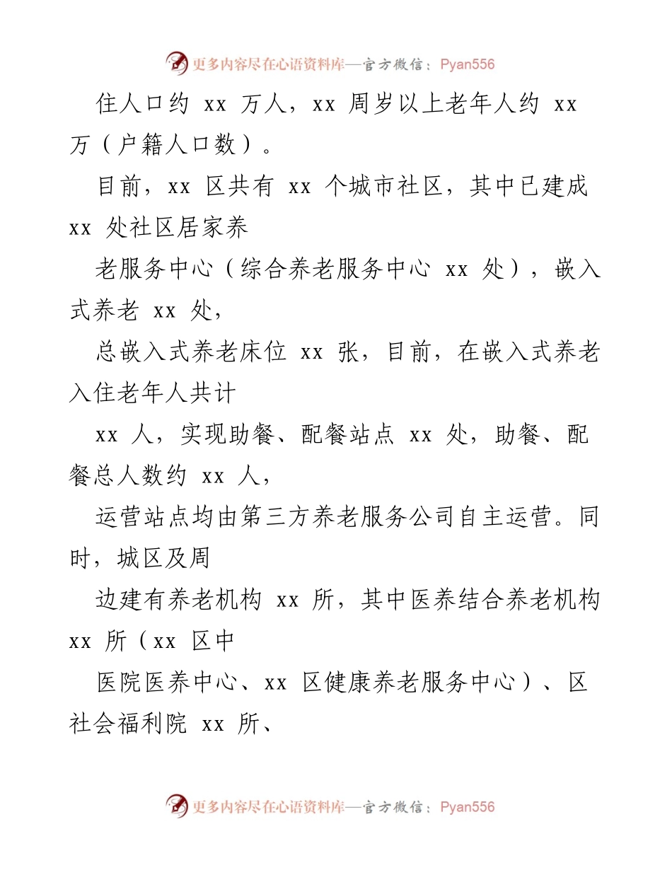 [工作总结] 养老服务 - xx区居家养老服务体系建设与高质量发展情况汇报.docx_第2页