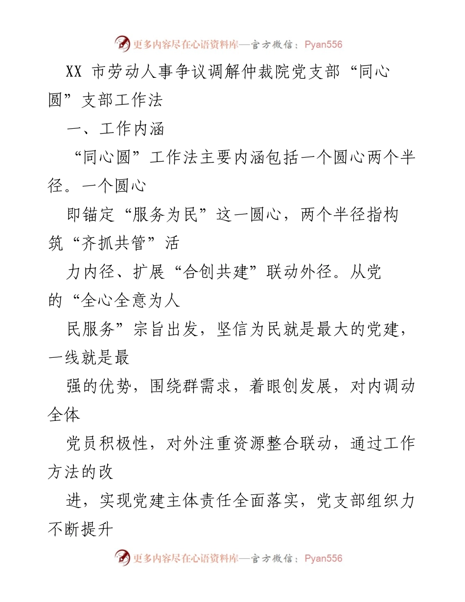 [工作总结] 劳动人事争议调解仲裁院 - “同心圆”支部工作法的探索与实践.docx_第1页