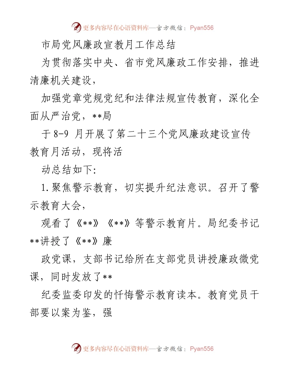 [工作总结] 党风廉政宣教月 - 市局党风廉政宣教月活动总结.docx_第1页