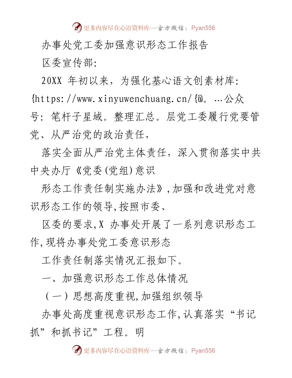 [工作总结] 办事处 - 办事处党工委意识形态工作责任制落实情况汇报.docx_第1页