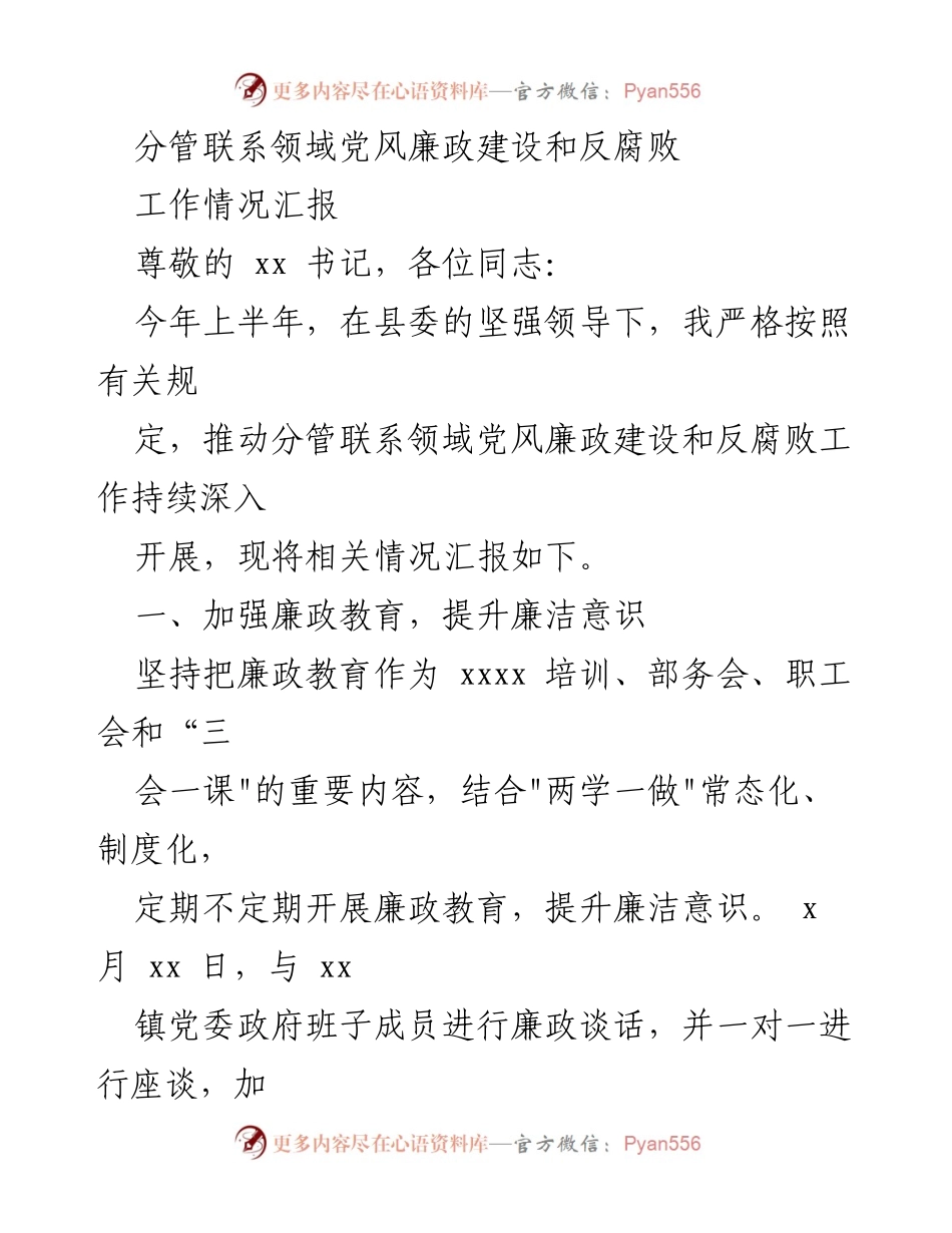[工作总结] 党风廉政建设 - 上半年党风廉政建设和反腐败工作情况汇报.docx_第1页