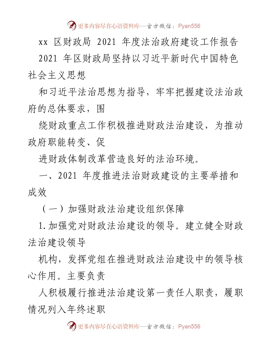 [工作总结] 区财政局 - 2021年度法治政府建设工作总结报告.docx_第1页