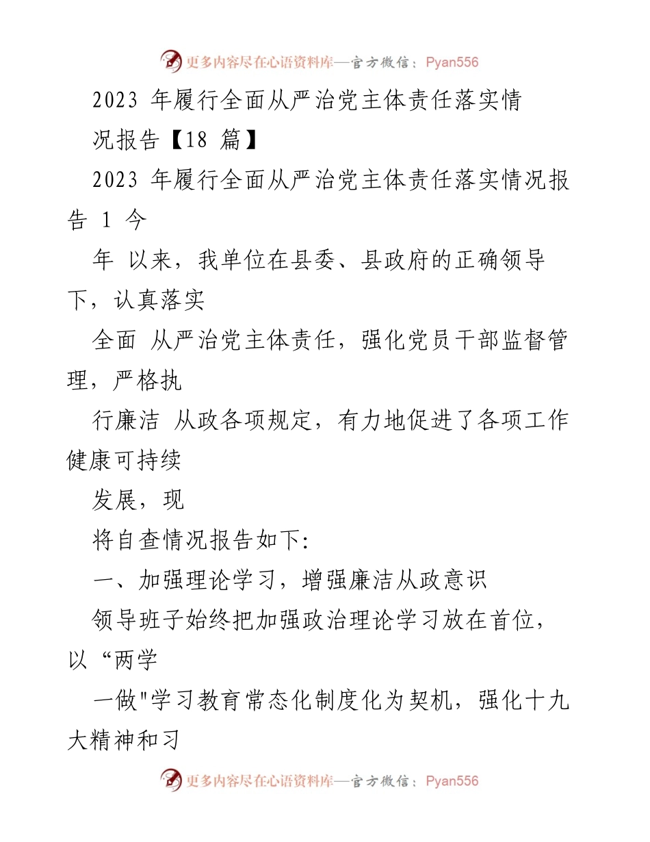 [工作总结] 党风廉政建设 - 2023年全面从严治党主体责任落实情况总结报告.docx_第1页