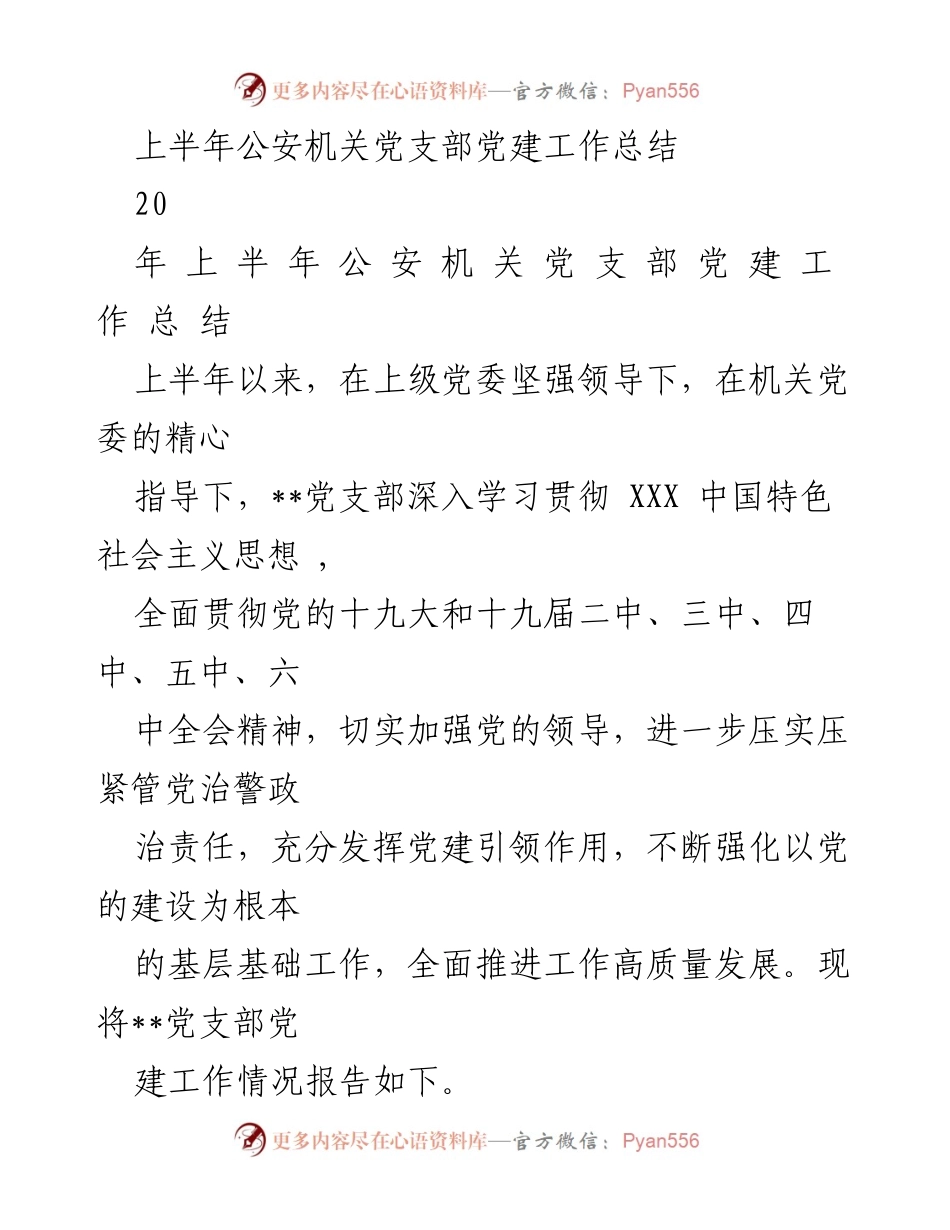[工作总结] 公安机关 - 上半年党建工作总结报告.docx_第1页