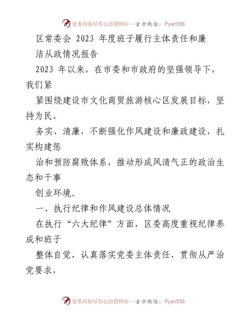 [工作总结] 区常委会 - 2023年度班子履行主体责任与廉洁从政情况报告.docx_第1页